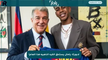 لابورتا: يامال يستحق الكرة الذهبية هذا العام!